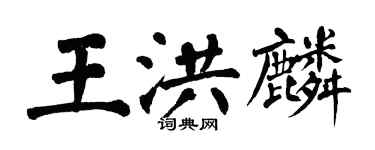 翁闓運王洪麟楷書個性簽名怎么寫
