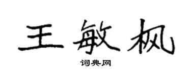 袁強王敏楓楷書個性簽名怎么寫