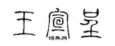 陳聲遠王宣呈篆書個性簽名怎么寫