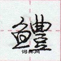 龐中華寫的硬筆行書鱧