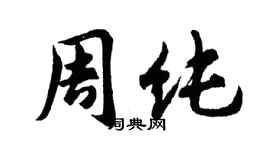 胡問遂周純行書個性簽名怎么寫