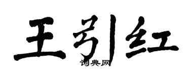 翁闓運王引紅楷書個性簽名怎么寫