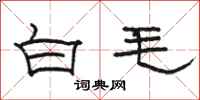 駱恆光白毛隸書怎么寫