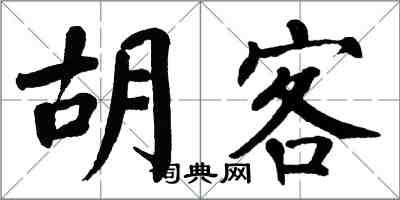 翁闓運胡客楷書怎么寫
