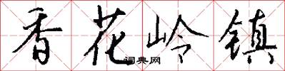 香花嶺鎮怎么寫好看