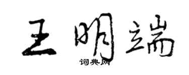 曾慶福王明端行書個性簽名怎么寫