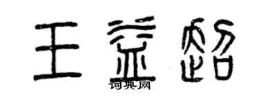 曾慶福王益超篆書個性簽名怎么寫