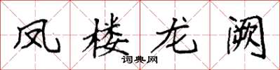 袁強鳳樓龍闕楷書怎么寫