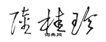 駱恆光陸桂珍草書個性簽名怎么寫