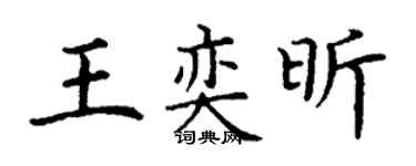丁謙王奕昕楷書個性簽名怎么寫
