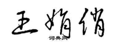 曾慶福王娟俏草書個性簽名怎么寫