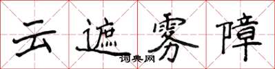 侯登峰雲遮霧障楷書怎么寫