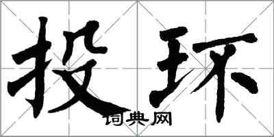 翁闓運投環楷書怎么寫