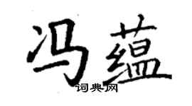 丁謙馮蘊楷書個性簽名怎么寫
