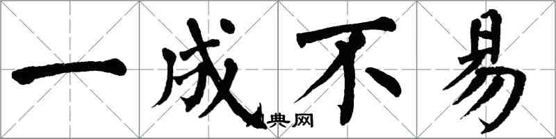 翁闓運一成不易楷書怎么寫