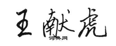 駱恆光王獻虎行書個性簽名怎么寫