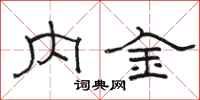駱恆光內金隸書怎么寫