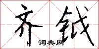 欠欠丟丟的意思_欠欠丟丟的解釋_國語詞典