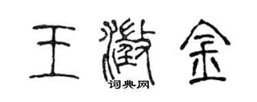 陳聲遠王澄金篆書個性簽名怎么寫