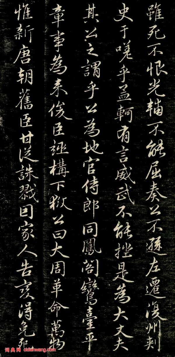 趙孟頫行楷《唐狄梁公碑》