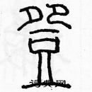 余巨力寫的硬筆篆書豌