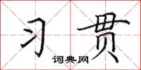 田英章習貫楷書怎么寫
