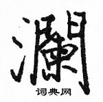 駱恆光寫的硬筆楷書瀾