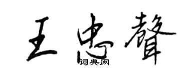 王正良王忠聲行書個性簽名怎么寫