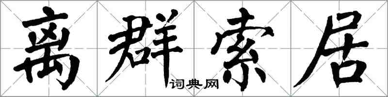 翁闓運離群索居楷書怎么寫