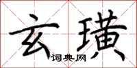 荊霄鵬玄璜楷書怎么寫
