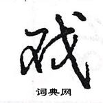 王旻寫的硬筆行書戲