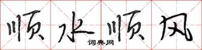段相林順水順風行書怎么寫