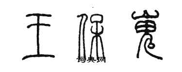 陳墨王保嵬篆書個性簽名怎么寫