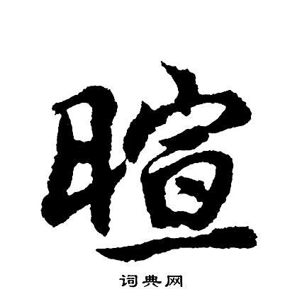 鑱篆書書法_鑱字書法_篆書字典