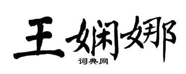 翁闓運王嫻娜楷書個性簽名怎么寫