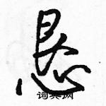 駱恆光寫的硬筆行書懇