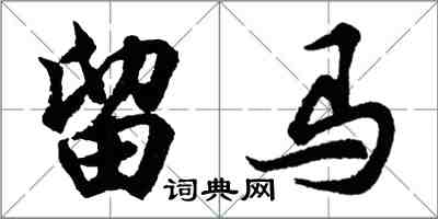 胡問遂留馬行書怎么寫