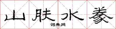 范連陞山膚水豢隸書怎么寫