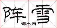 柯春海陣雪隸書怎么寫