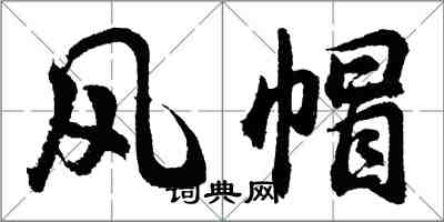 胡問遂風帽行書怎么寫