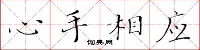 黃華生心手相應楷書怎么寫