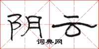 駱恆光陰雲隸書怎么寫