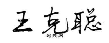曾慶福王克聰行書個性簽名怎么寫