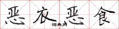 侯登峰惡衣惡食楷書怎么寫