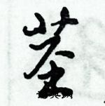 倪偉林寫的硬筆行書莖