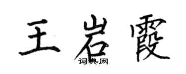 何伯昌王岩霞楷書個性簽名怎么寫