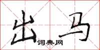 侯登峰出馬楷書怎么寫