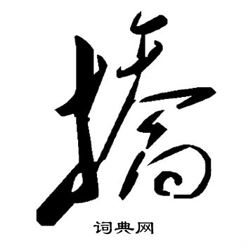 冗楷書書法_冗字書法_楷書字典