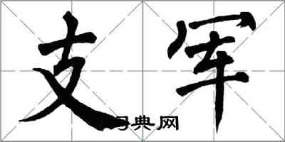 翁闓運支軍楷書怎么寫