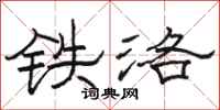 駱恆光鐵洛隸書怎么寫